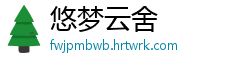 悠梦云舍